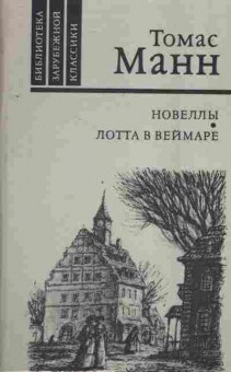 Книга Манн Т. Новеллы Лотта в Веймаре, 11-4325, Баград.рф